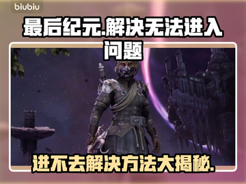 最后纪元🔥进不去？解决方法在这里！💥截图1