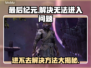 最后纪元🔥进不去？解决方法在这里！💥