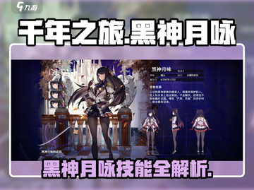 《千年之旅》黑神月咏角色揭秘✨截图1