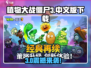 🎮植物大战僵尸3中文版下载攻略来啦！