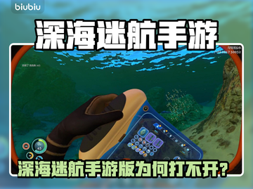 🎮深海迷航手游版竟无法打开？真相曝光！截图1