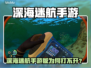 🎮深海迷航手游版竟无法打开？真相曝光！