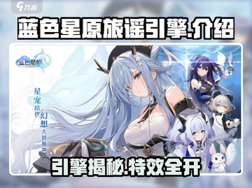 🎮《蓝色星原旅谣》引擎大揭秘！截图1