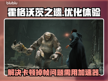 霍格沃茨之遗卡顿❓加速器让你流畅玩🔥截图1
