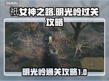 祇女神之路🔥明光岭通关攻略来啦！🎉截图1