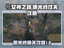 祇女神之路🔥明光岭通关攻略来啦！🎉
