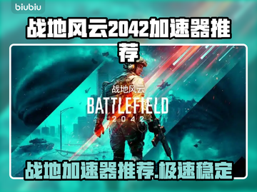 🔥战地2042加速器推荐！秒杀延迟🚀截图1
