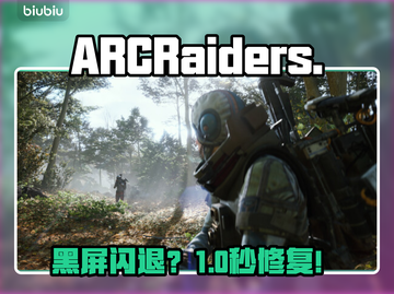 ARCRaiders黑屏闪退？速看急救方案！💥截图1
