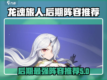 龙魂旅人🔥后期最强阵容推荐，轻松躺赢！截图1