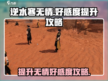 逆水寒🔥无情好感度快速提升攻略来啦！截图1