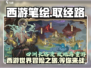 西游笔绘西行🔥游戏公司揭秘！玩转西游新体验🎮