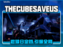🔥《THECUBESAVEUS》发售日曝光！ cube💥