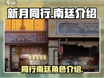 新月同行南廷🔥揭秘游戏隐藏秘密！🎮截图1