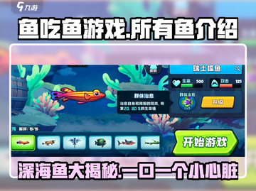 鱼吃鱼游戏🎉所有鱼大揭秘，快来看看有哪些神秘鱼种！截图1