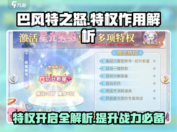 巴风特之怒💥：特权开还是不开？作用全解析！截图1
