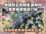 侠客风云传前传：景阳冈老虎掉落神装💥