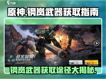 原神：钢岚武器获取全攻略！💎 weapondrops路径大揭秘！截图1