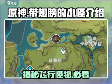 原神🔥带翅膀的小怪全解析！羽毛飘飘超详细✔截图1