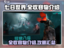 七日世界🔥全收容物介绍，玩家必看！