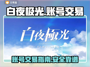 白夜极光账号交易🔥超值卖号秘籍🎉截图1