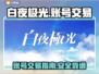 白夜极光账号交易🔥超值卖号秘籍🎉