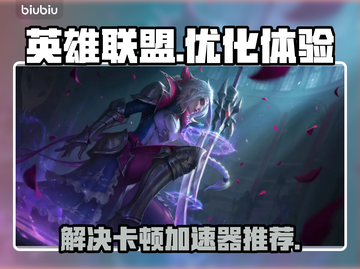 LOL游戏卡顿🔥加速器下载推荐🎉截图1