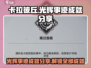 卡拉彼丘成就光辉事迹分享💥游戏达人必看！