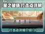 星之破晓🔥打击点全解析，游戏党必看！
