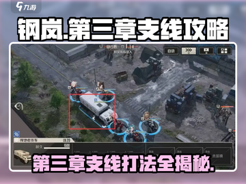 钢岚🔥第三章支线突发事件打法分享！💡截图1