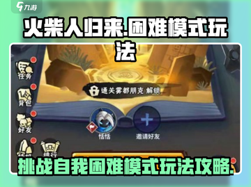 火柴人归来💥困难模式玩法大揭秘🔥截图1