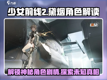 少女前线2：黛烟身世大揭秘！🔥角色剧情深度解读截图1