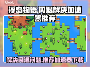 浮岛物语🔥闪退解决+游戏加速器推荐🎉截图1