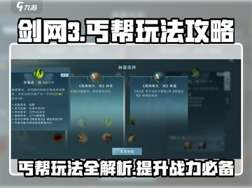 剑网3无界丐帮🔥超全玩法攻略来了！截图1