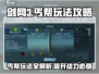 剑网3无界丐帮🔥超全玩法攻略来了！