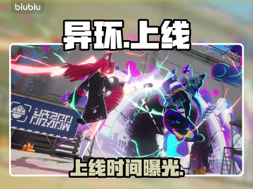 🔥《异环》开服时间曝光！🎮截图1