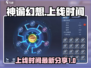 神谕幻想💥上线时间终于曝光啦！🔥
