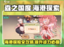 《森之国度》海港探索玩法大曝光🔥快来掌握制胜攻略！