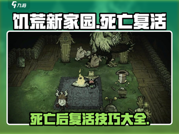 饥荒新家园-death后复活⚡新手必看游戏技巧分享！截图1