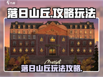 落日山丘🔥超全玩法攻略，不看后悔！🎮截图1