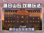 落日山丘🔥超全玩法攻略，不看后悔！🎮