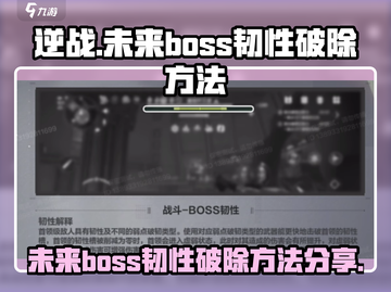 逆战未来boss韧性破除💎技巧大公开！截图1