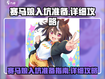 赛马娘手游🔥入坑必备攻略✨新手必看！截图1
