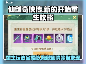 仙剑奇侠传新的开始重生🔥玩法攻略全解析！截图1
