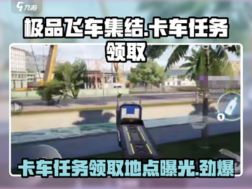 极品飞车集结💥卡车任务在哪？领取方法🔥截图1