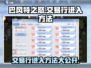 🎮巴风特之怒：交易行秘密入口大曝光🔥