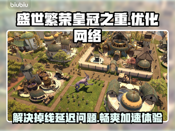 盛世繁荣皇冠之重掉线？👇延迟高？这份加速秘籍拿走不谢！🚀截图1