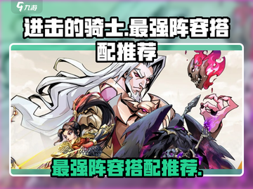 进击的骑士💥最强阵容搭配🔥助你称霸战场！截图1