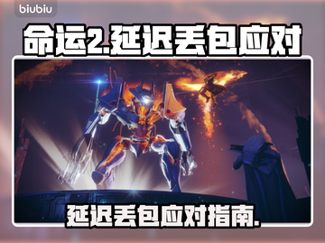 💥命运2延迟丢包？速看急救攻略！🎮截图1