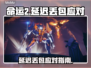 💥命运2延迟丢包？速看急救攻略！🎮