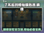 了不起的修仙模拟器🔥精怪获取攻略与用途大揭秘！